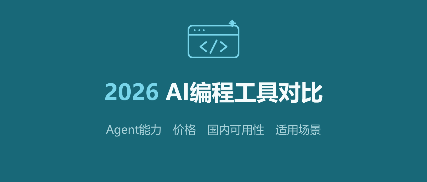 2025-2026年AI编程工具全面对比：开发者必备指南